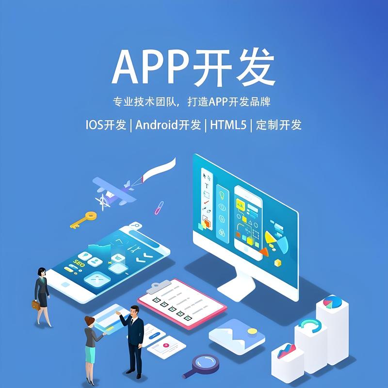 APP开发:移动时代的创新引擎